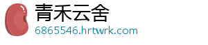 青禾云舍